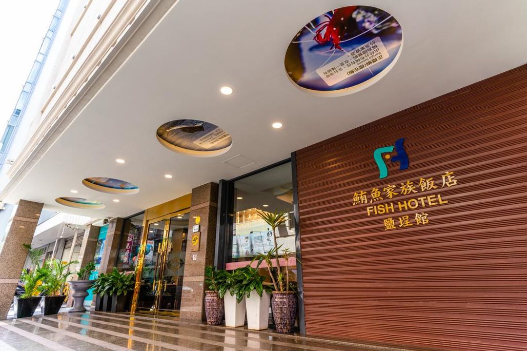 鮪魚家族飯店鹽埕館-1