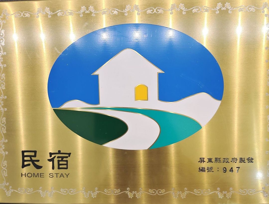 Natume夏目旅店-好客民宿   自行車友善旅宿   屏東縣合法民宿947號