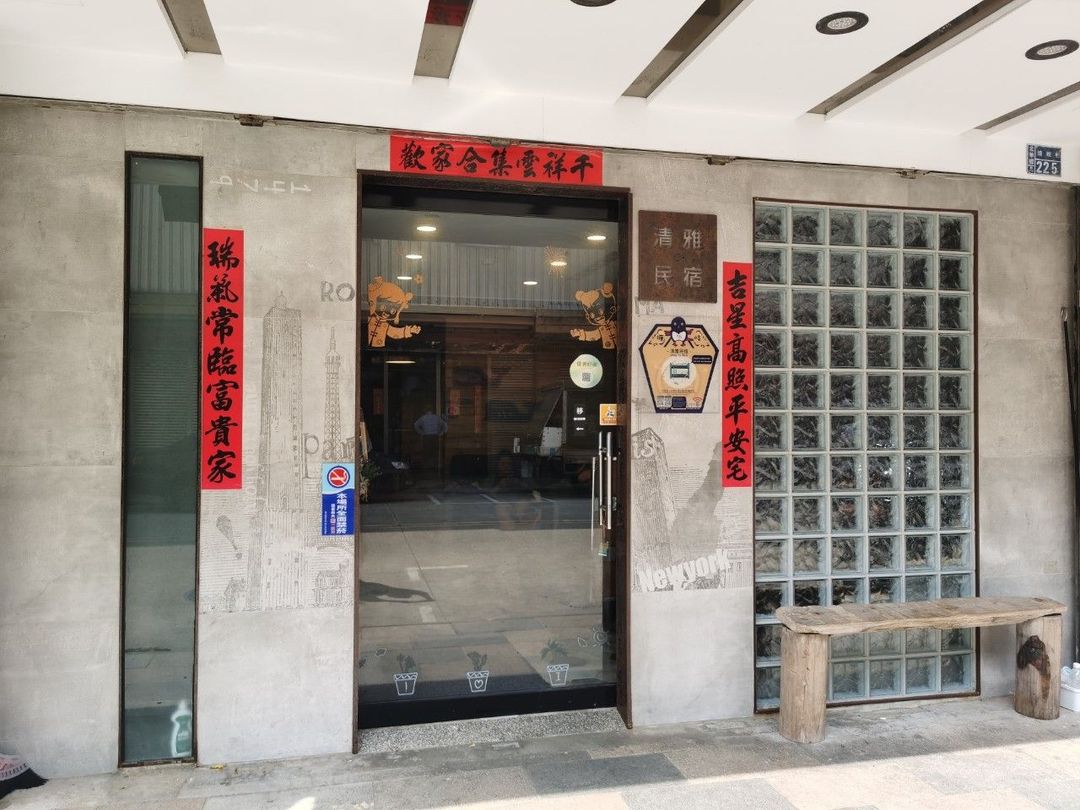 清雅民宿 | 北竿