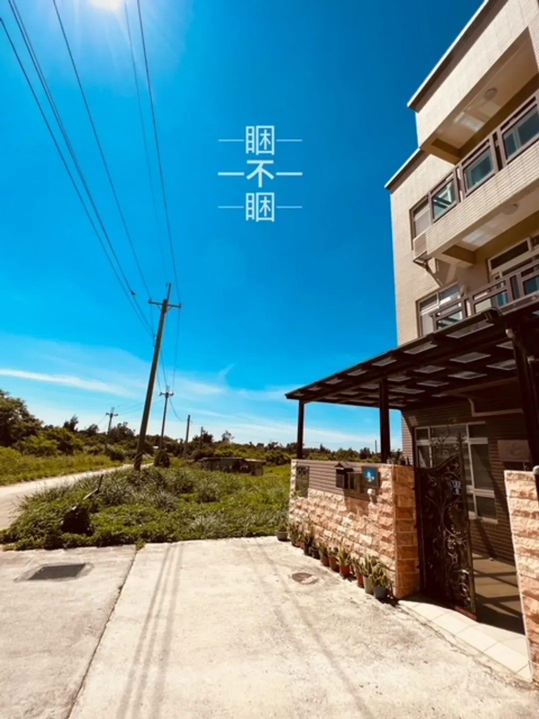 睏不睏民宿