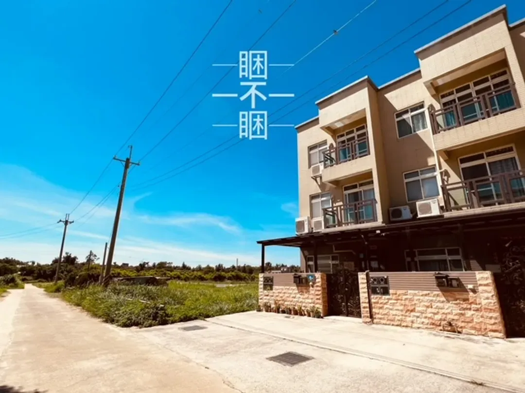 睏不睏民宿