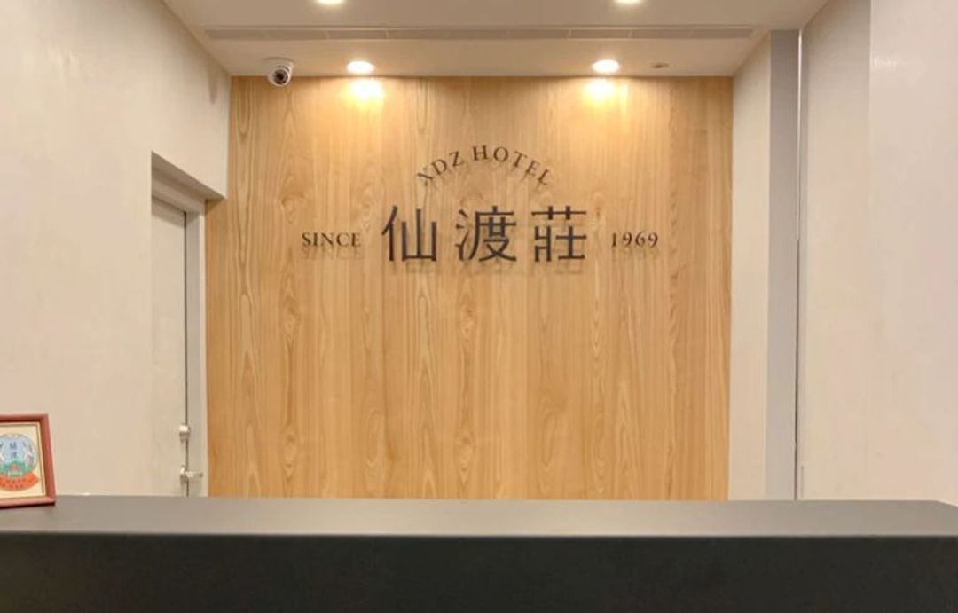 仙渡莊旅社