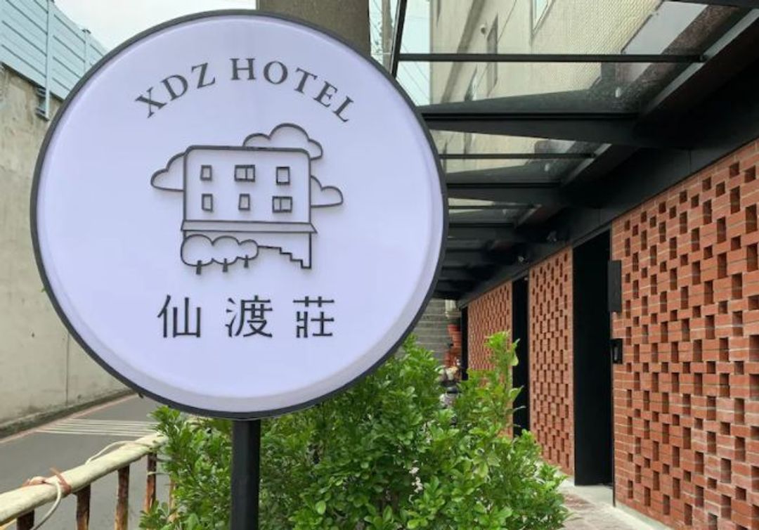 仙渡莊旅社