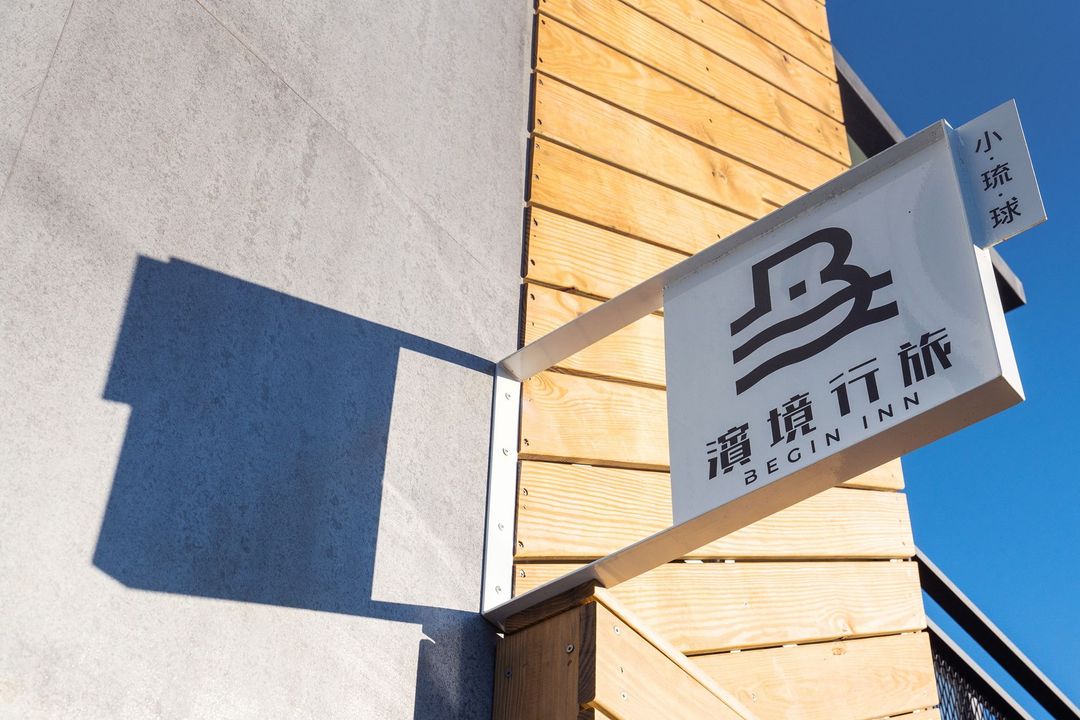 濱境行旅 Begin Inn-8