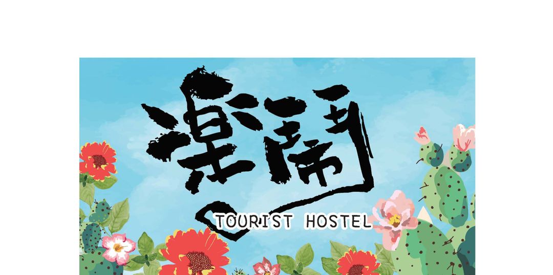 澎湖乐闹民宿｜12人包栋