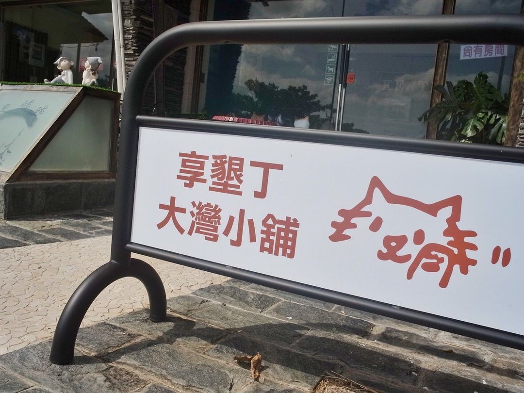 享墾丁大灣小舖-2