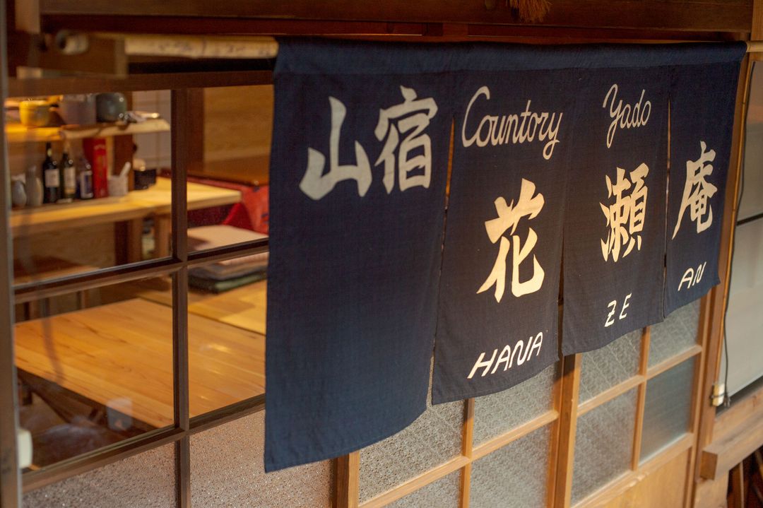 山宿 花瀬庵