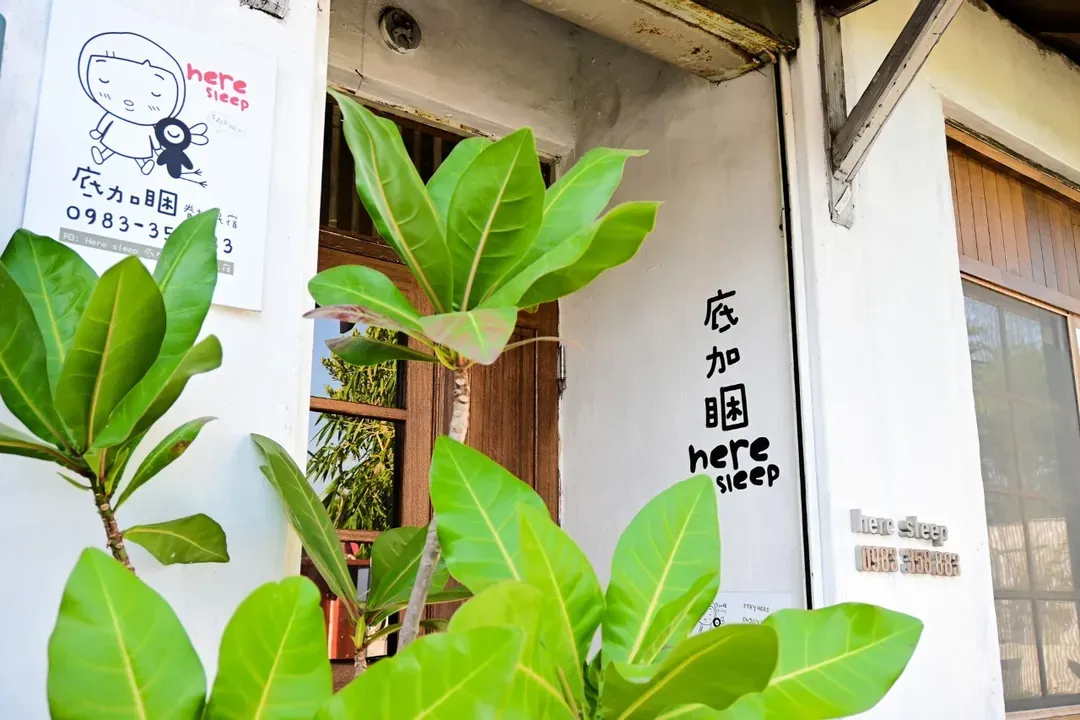 底加睏-眷村民宿
