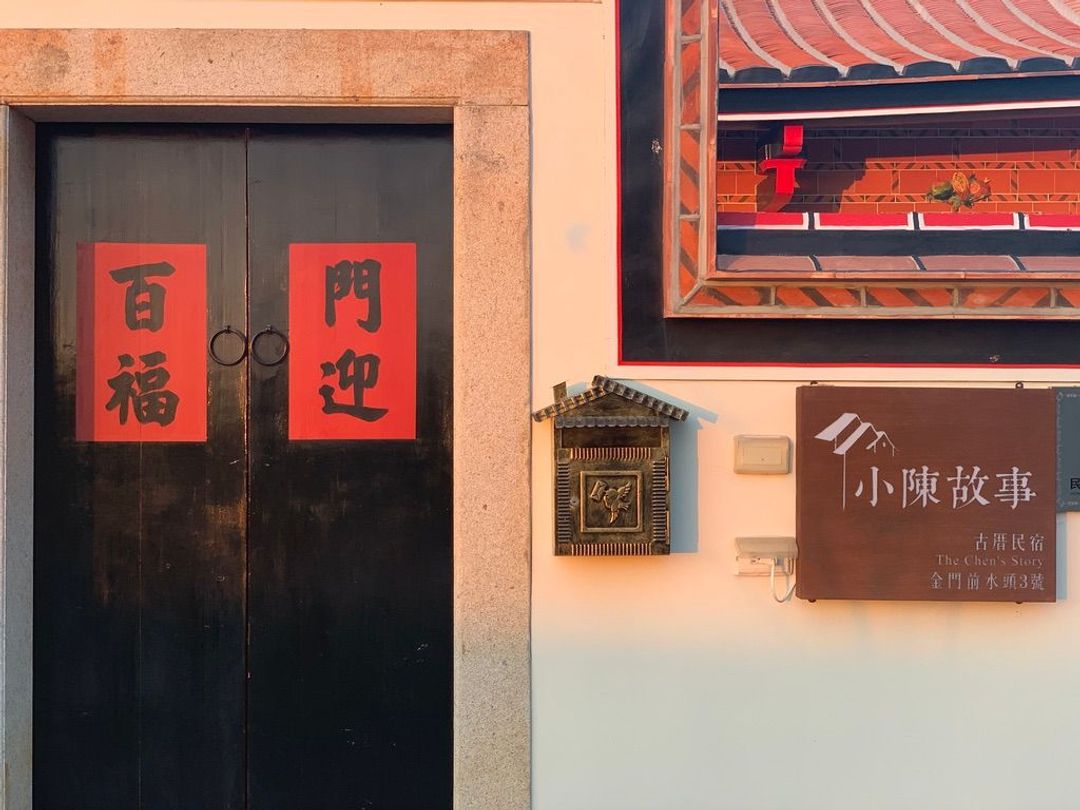 小陳故事｜金門古厝民宿-1