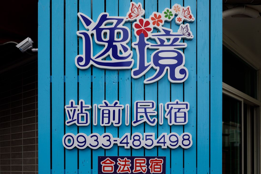 逸境站前民宿｜市區｜停車場