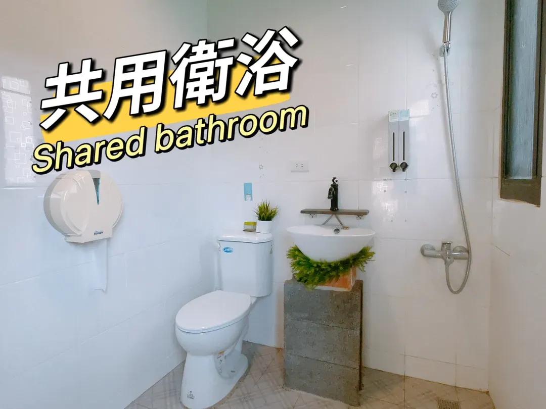 共用衛浴 Shared bathroom homestay