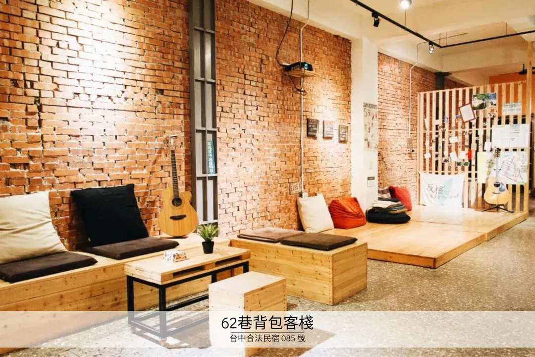 62巷背包客栈