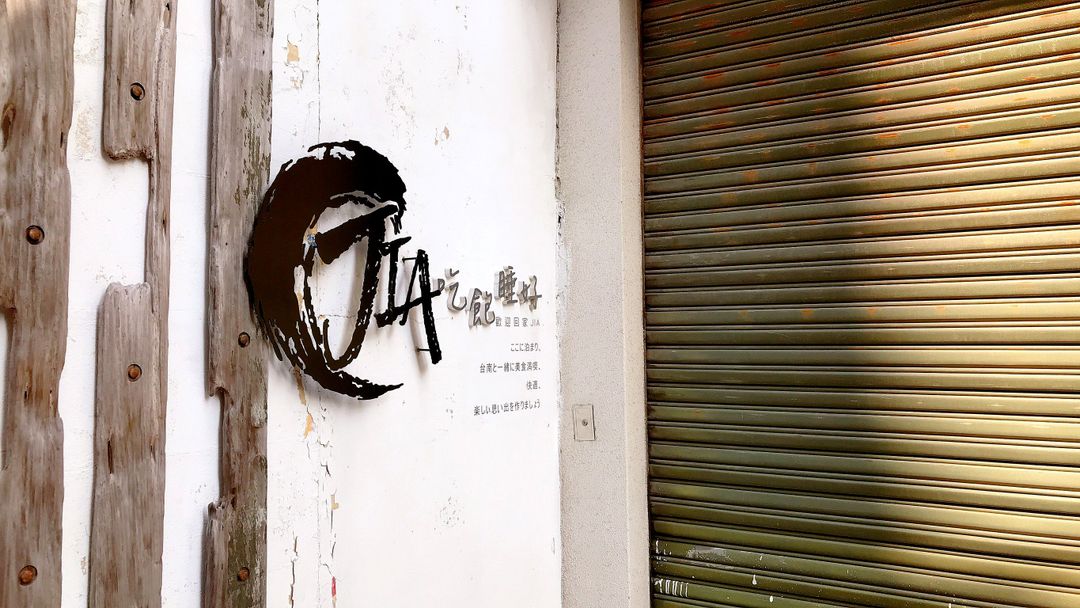 吃饱睡好 欢迎回家｜紧邻台南神农街