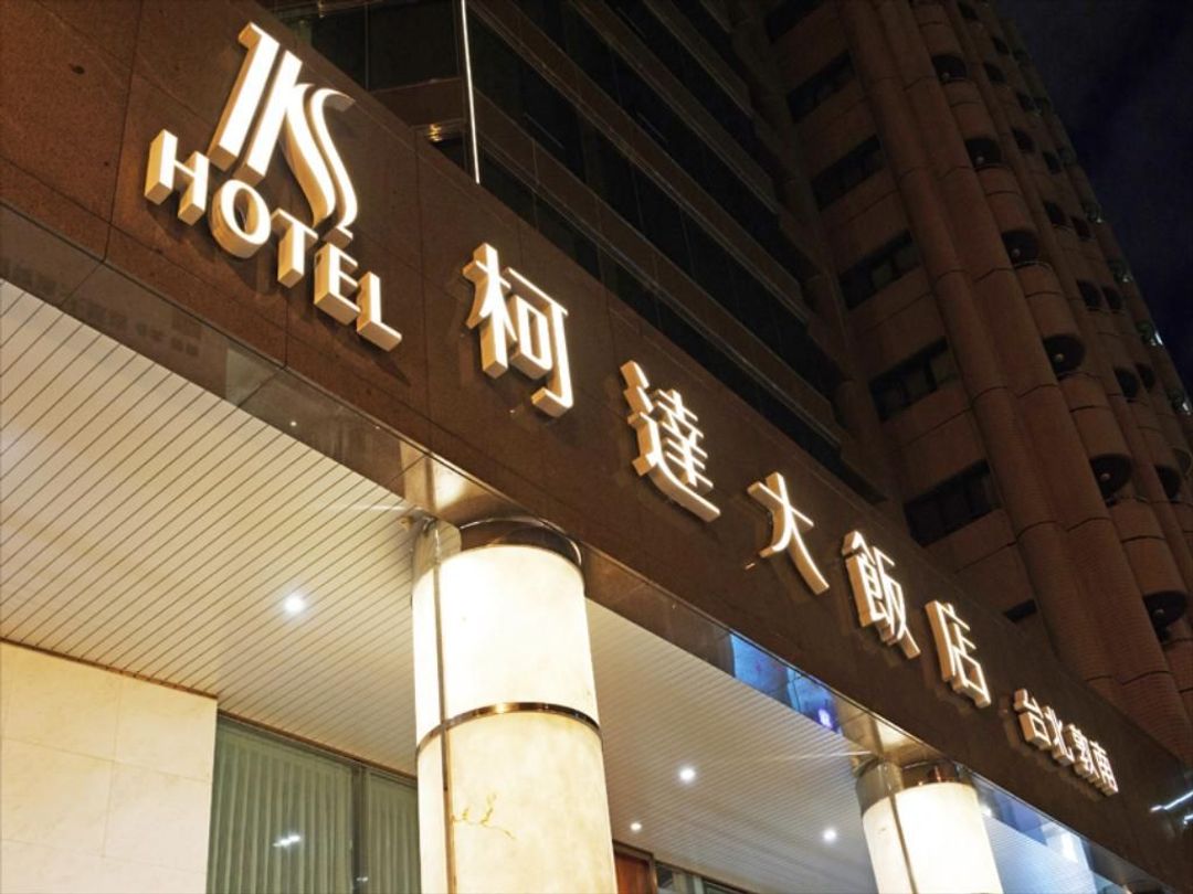 柯达大饭店台北敦南