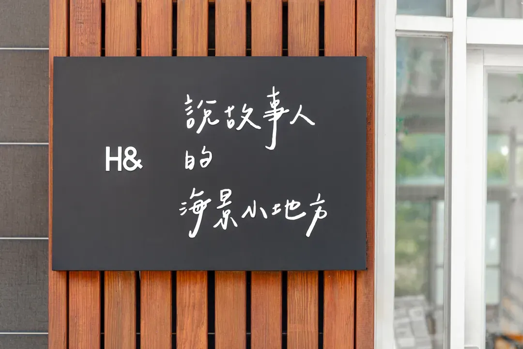 澎湖说故事的海景小地方智能入住旅宿