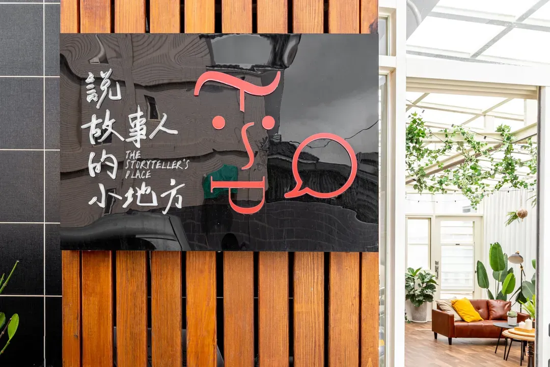 澎湖说故事的海景小地方智能入住旅宿