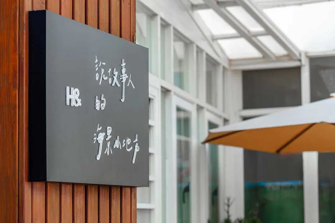 澎湖说故事的海景小地方智能入住旅宿