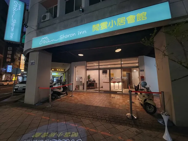 Sharon Inn 閒雲小居會館｜台中車站步行約5分鐘