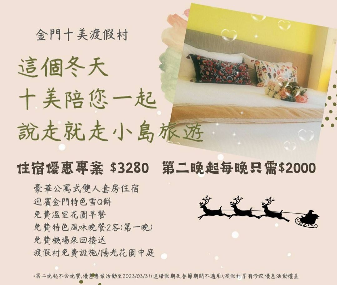 金門十美渡假村｜金湖