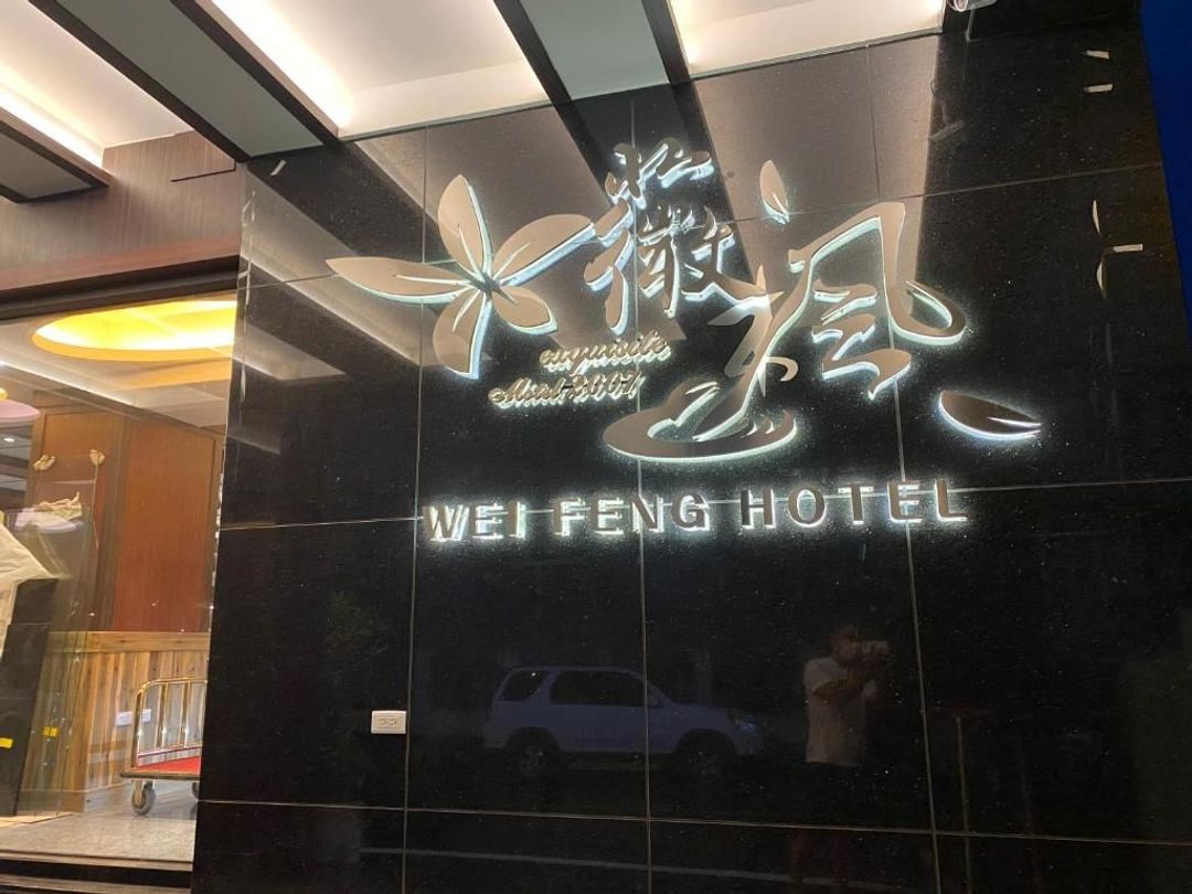 薇風精品商務旅館 (站前館)