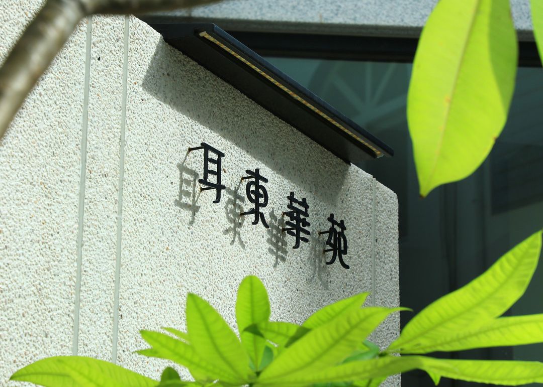 屏東縣-耳東華苑渡假會館
