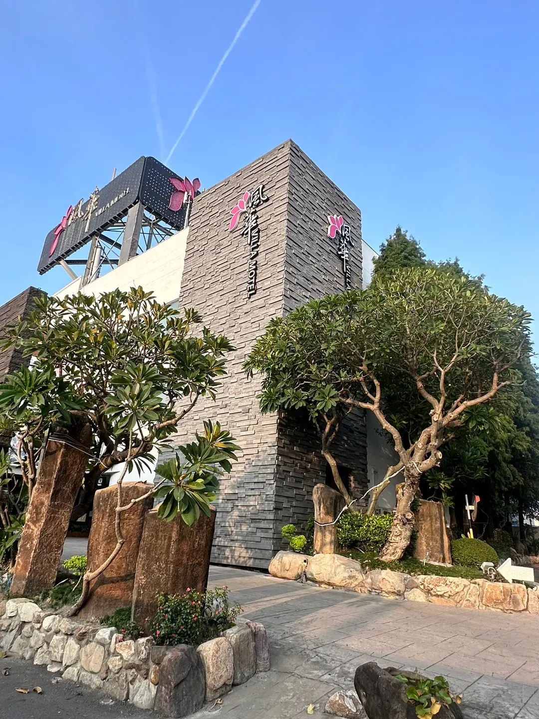 雲林縣-風華渡假精品旅館｜房內泳池、親子友善