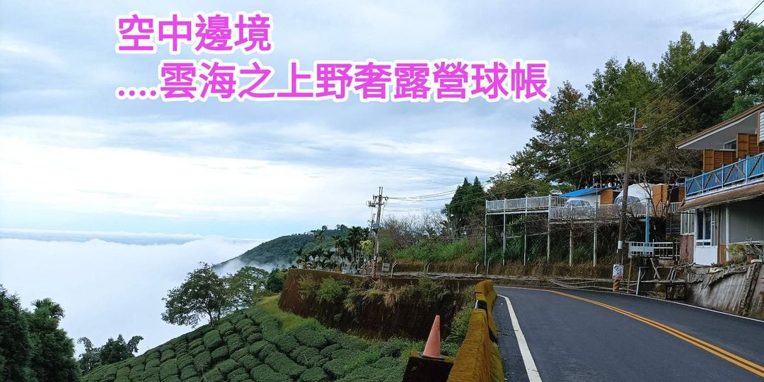 空中邊境露營區｜包區露營、星球帳、夜景套房、5間包棟、8間包場住宿、無敵百萬夜景、免費停車場、兒童遊戲區-7