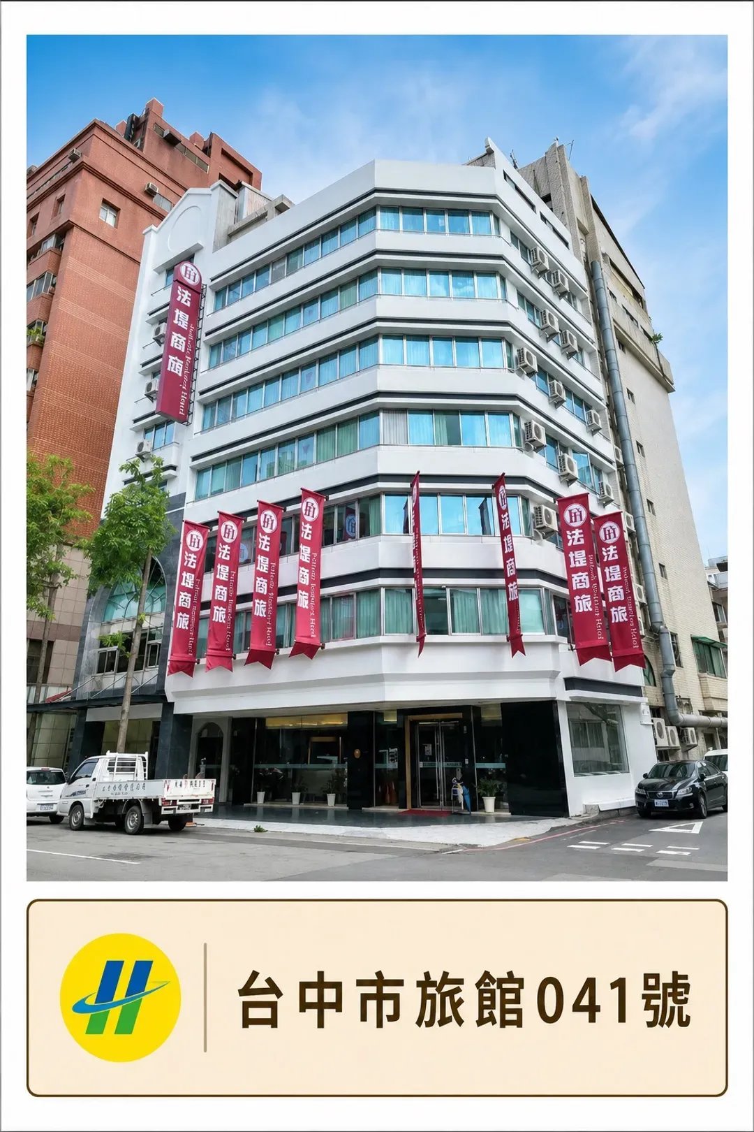 台中法堤商旅-1