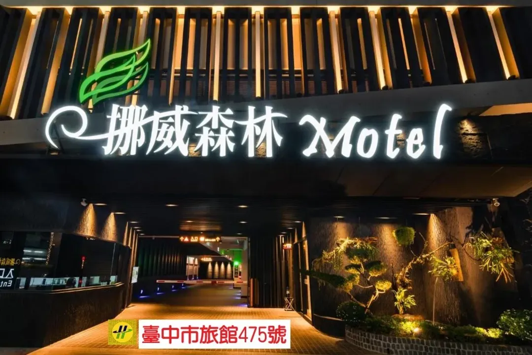 挪威森林文創館|超大溜滑梯、孩童滑步車道-1