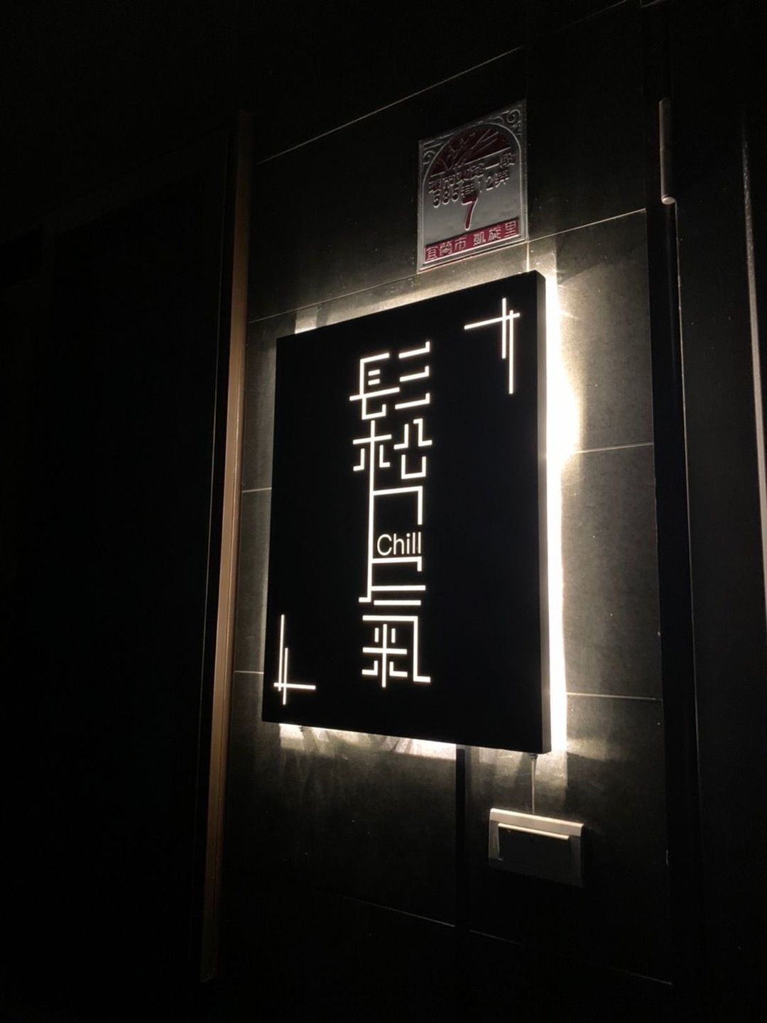 Chill松口气 | 可选购8-16人包栋