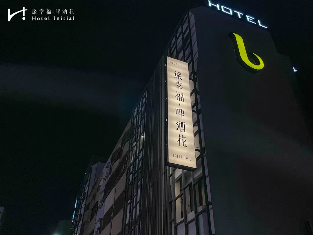 旅幸福-啤酒花｜近海安路商圈