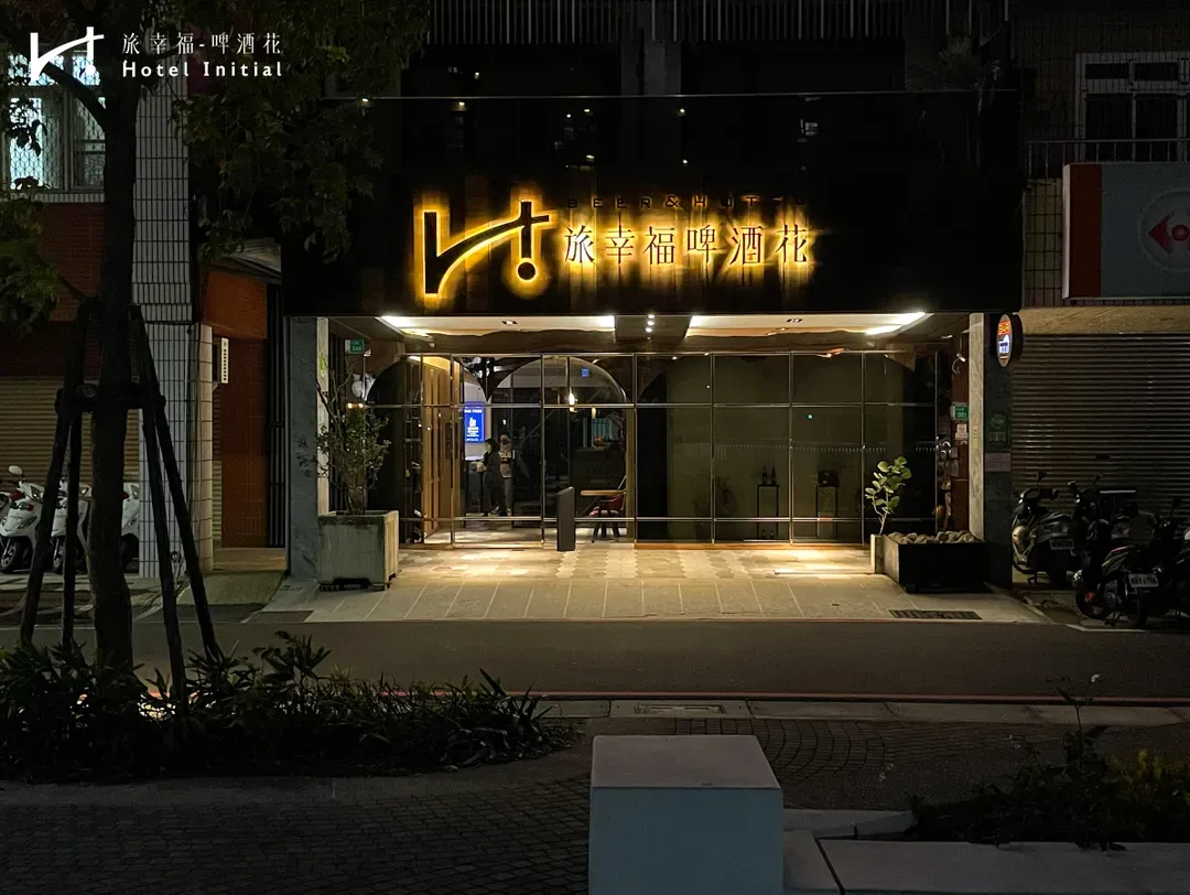旅幸福-啤酒花｜近海安路商圈