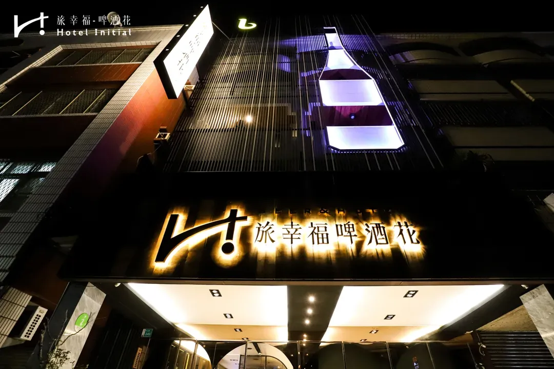 旅幸福-啤酒花｜近海安路商圈