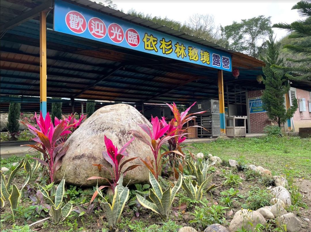 苗栗縣-依杉林露營區|彩虹雨棚營位!