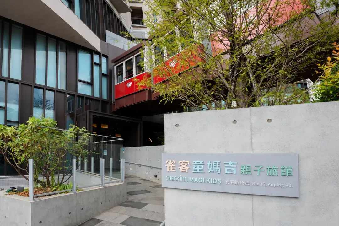 雀客童妈吉亲子旅馆