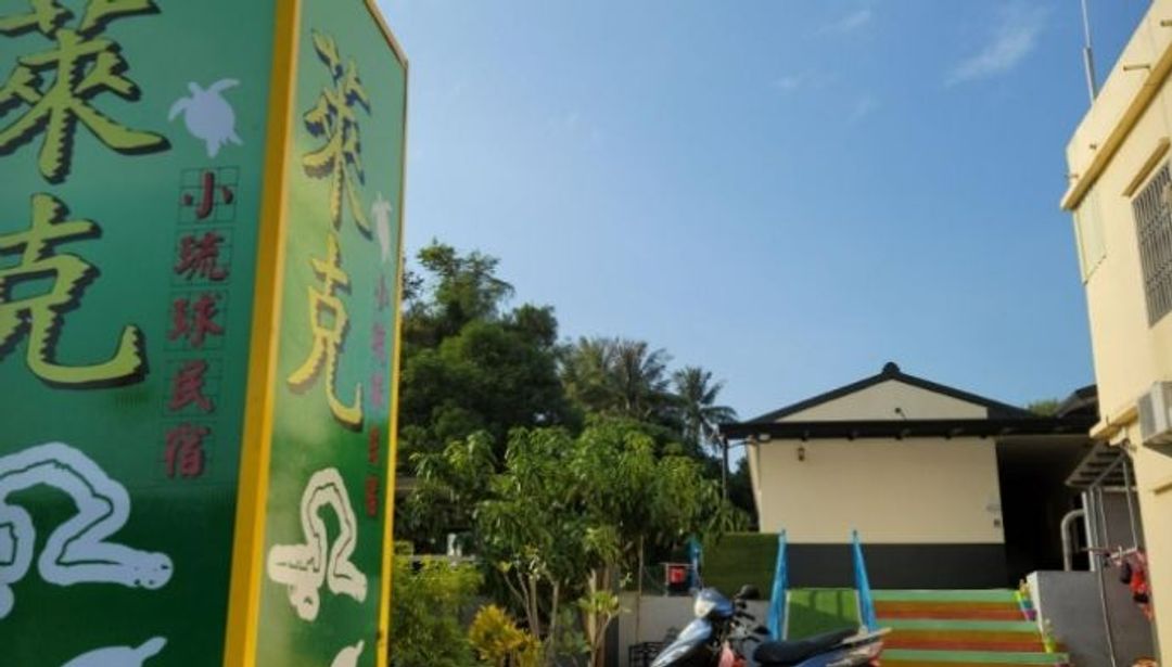 小琉球萊克民宿