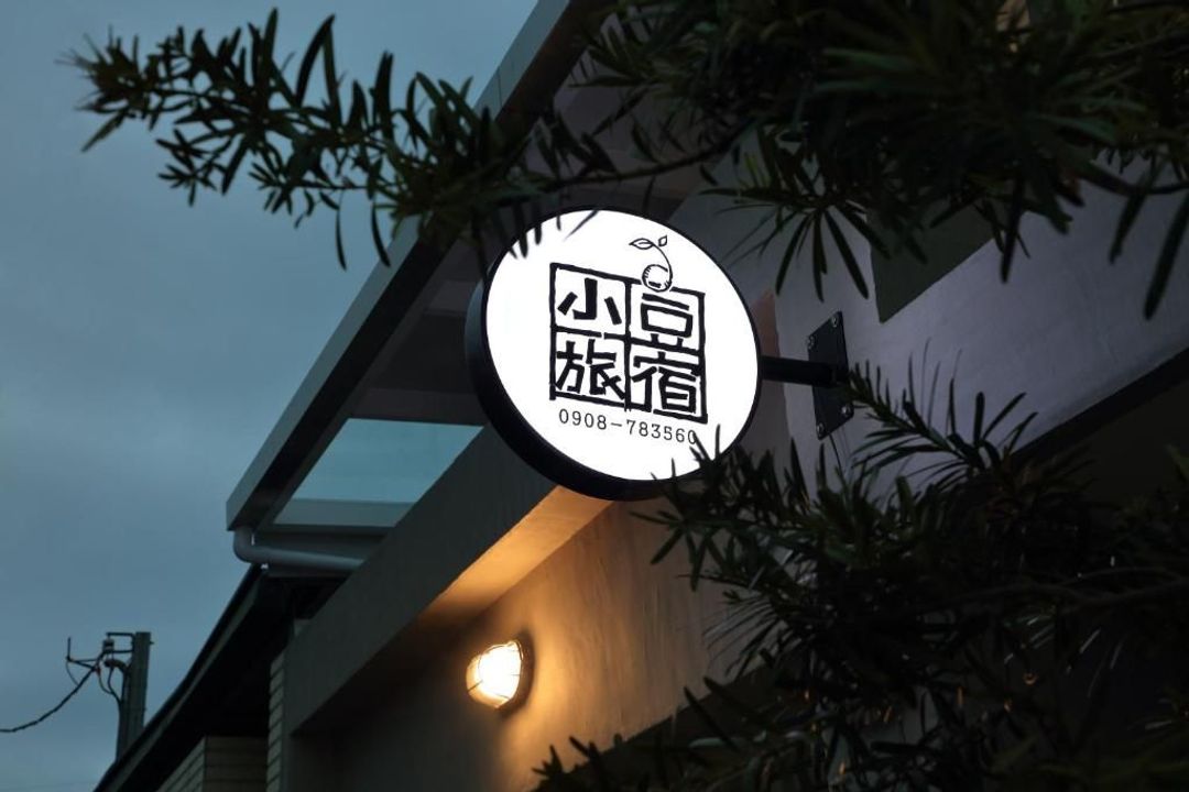 小豆旅宿 | 近台東車站