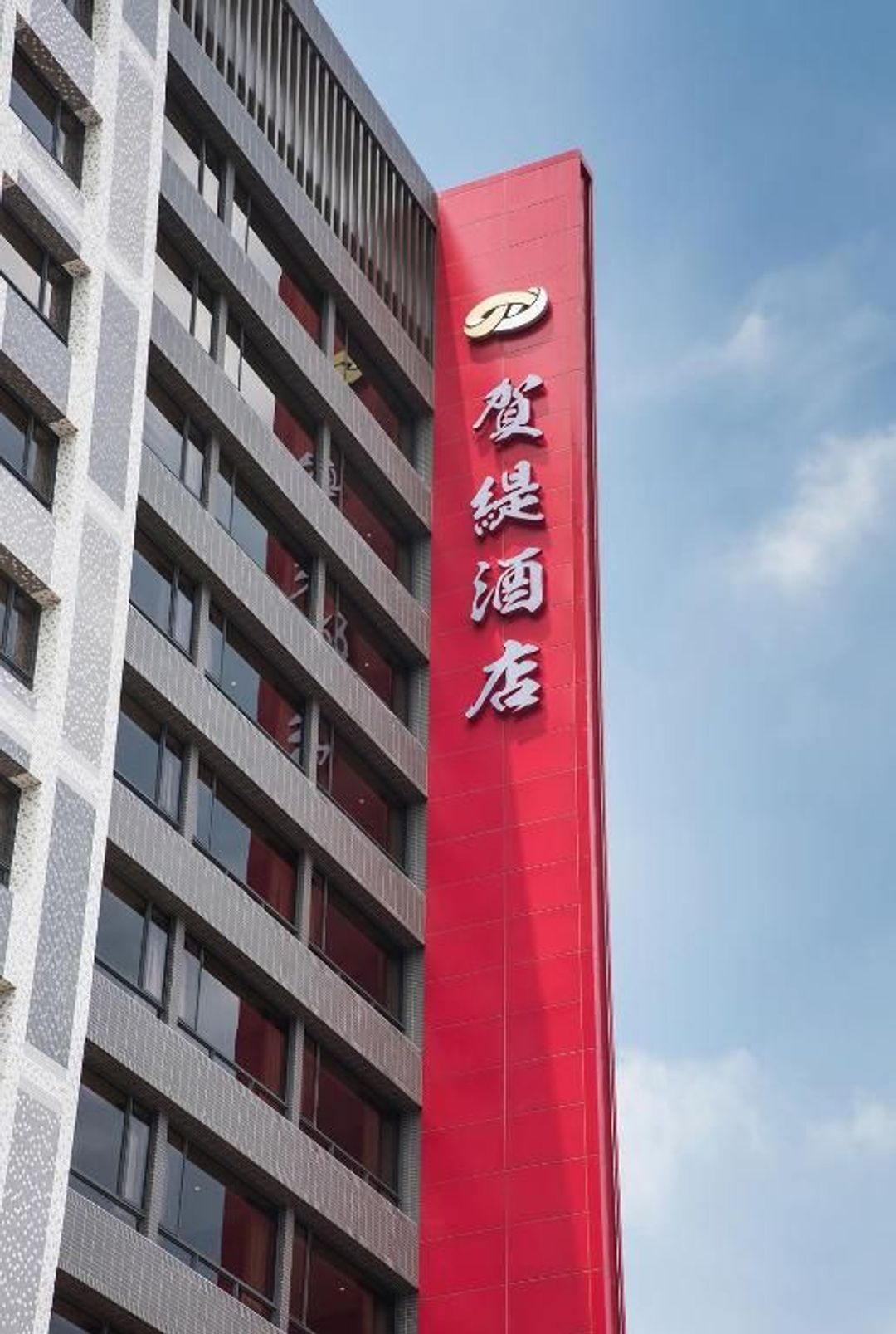 賀緹酒店
