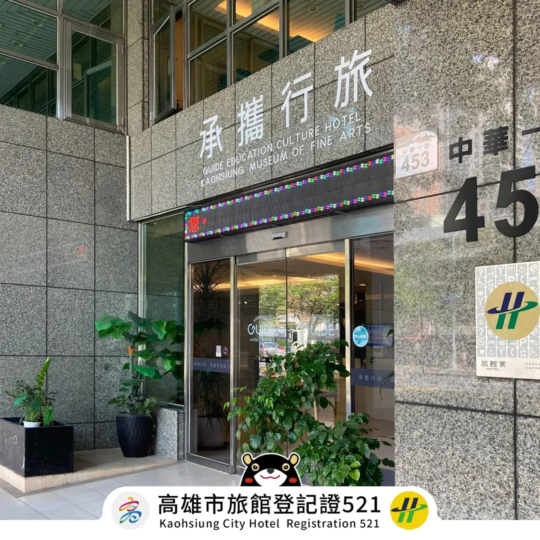 高雄市-承攜行旅學產文教會館高雄美術館