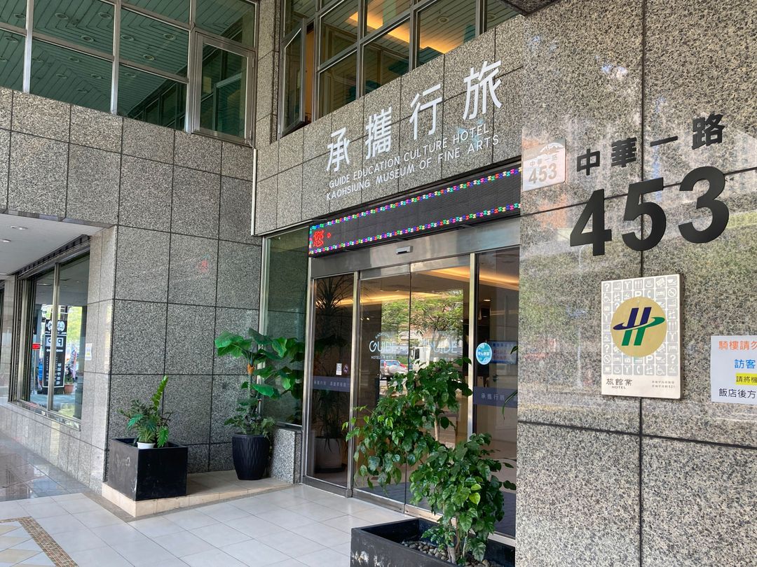 承携行旅学产文教会馆高雄美术馆