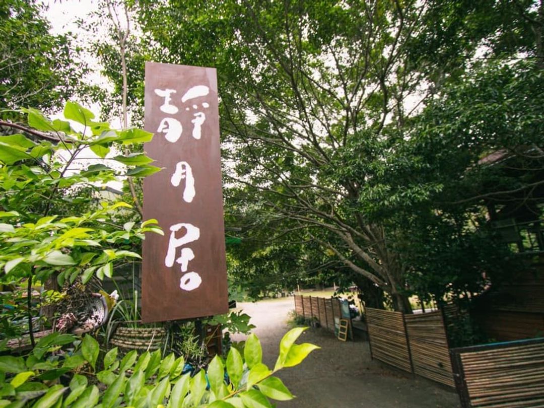 新竹縣-靜月居｜絕美峨眉湖景、特色小木屋、鄰近十二寮古道