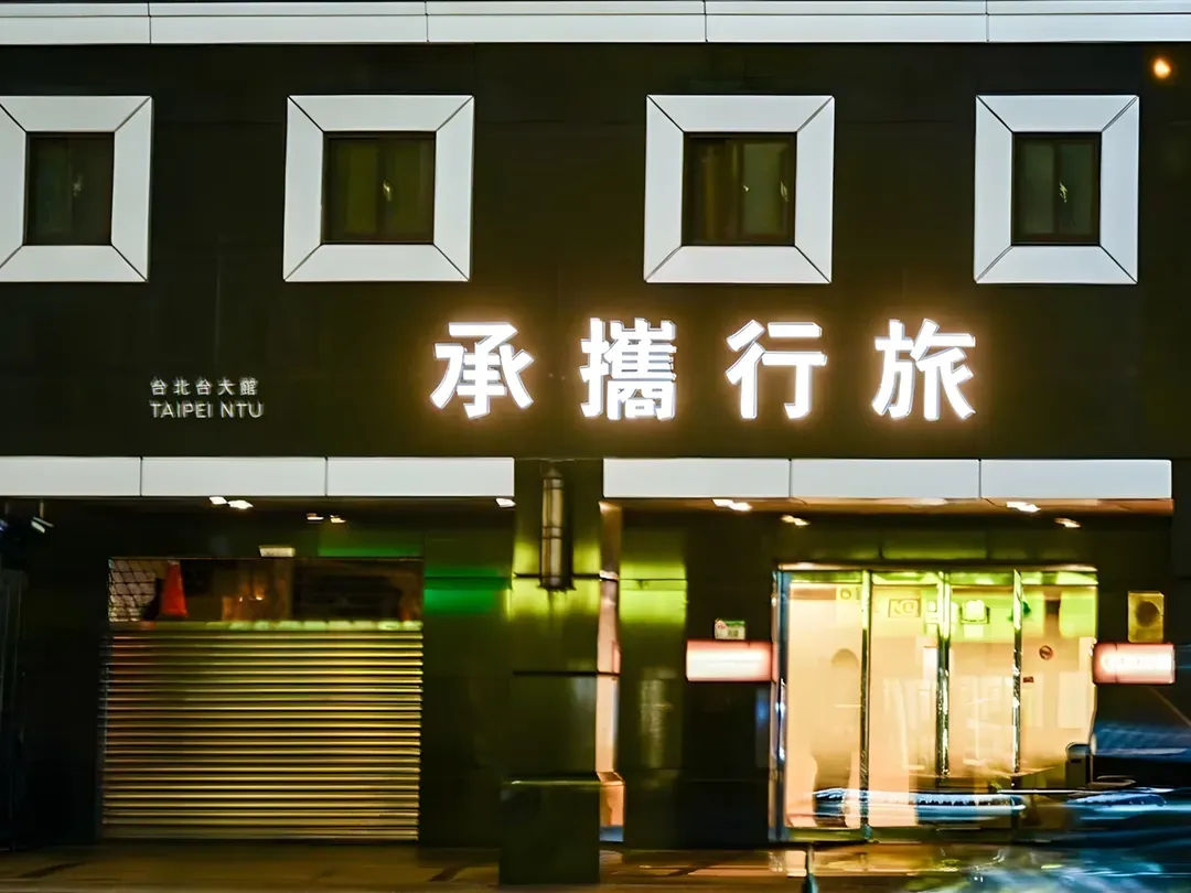 承攜行旅台北台大-18