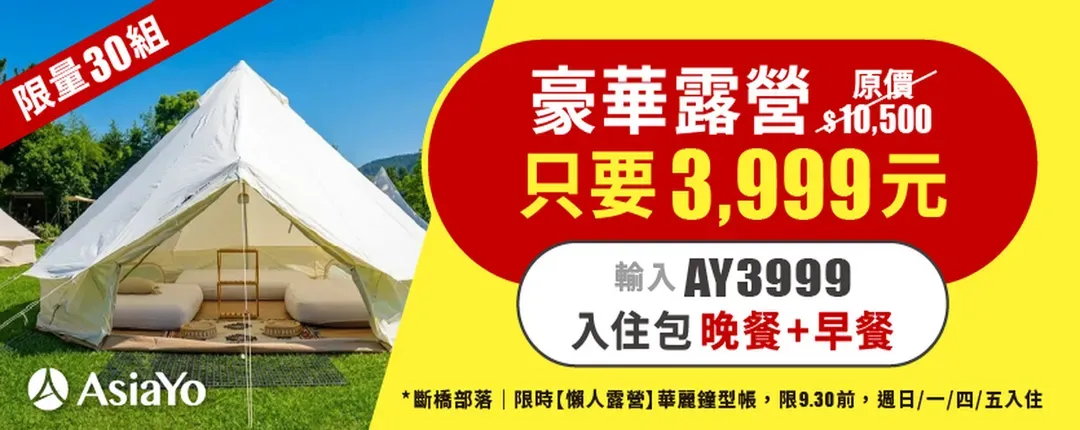 斷橋部落 |指定房型限量特惠 $3,999! 豪華一泊二食、交通便利-2