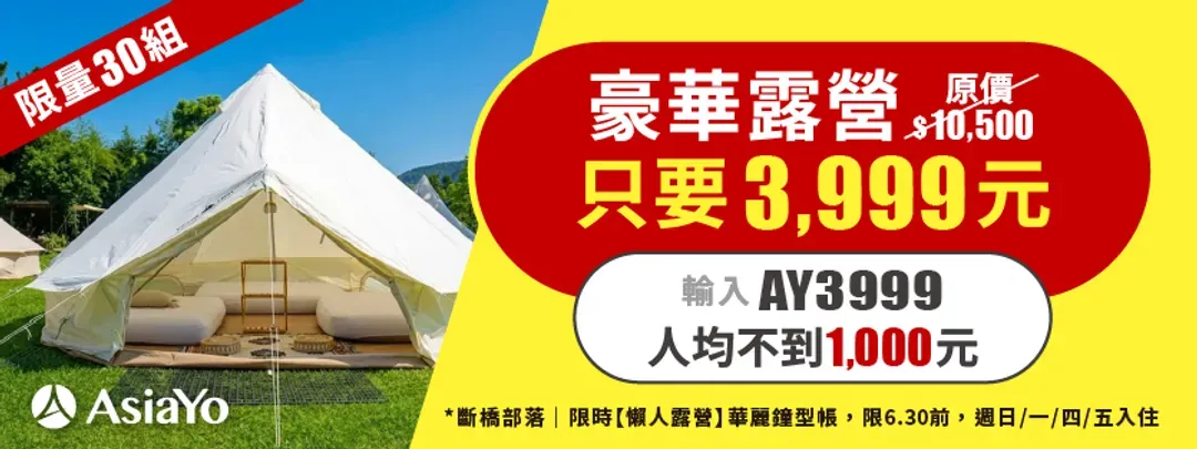 斷橋部落 • 輕奢露營｜獨家5折起！交通便利、贈豪華烤肉晚餐