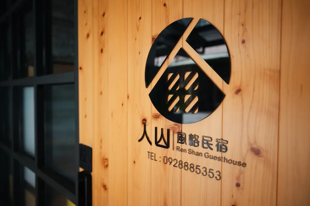 人山民宿 | 寵物友善 | 台東市中心【新上架】
