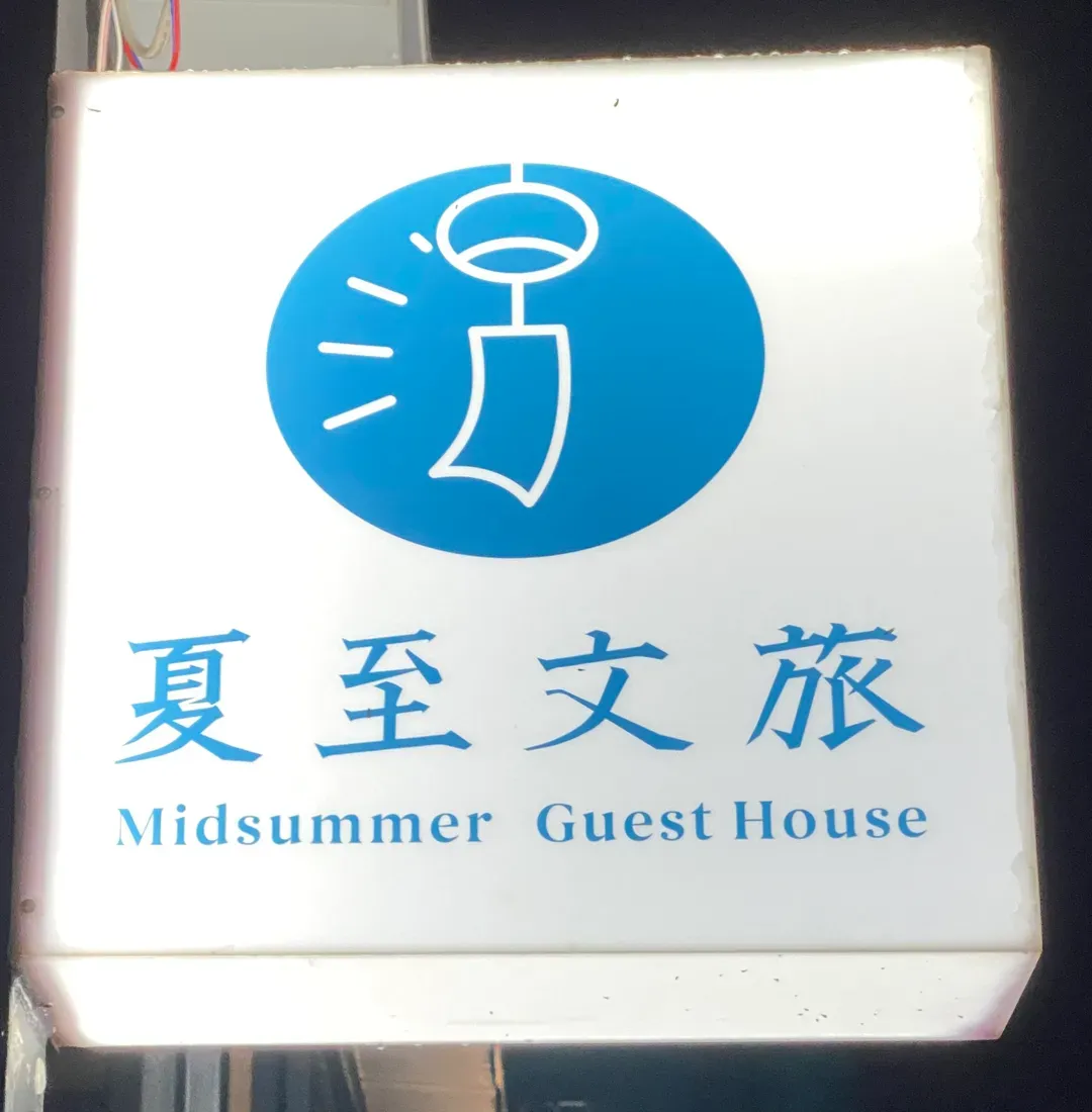 Penghu County-Midsummer Guest House