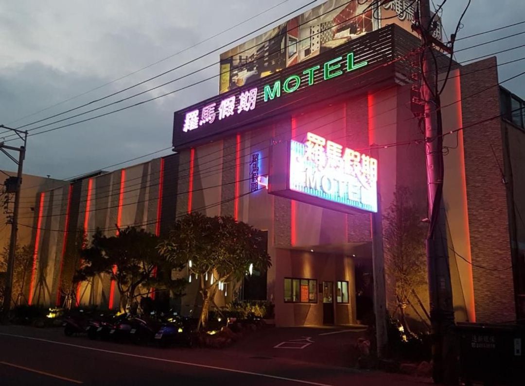 羅馬假期汽車旅館