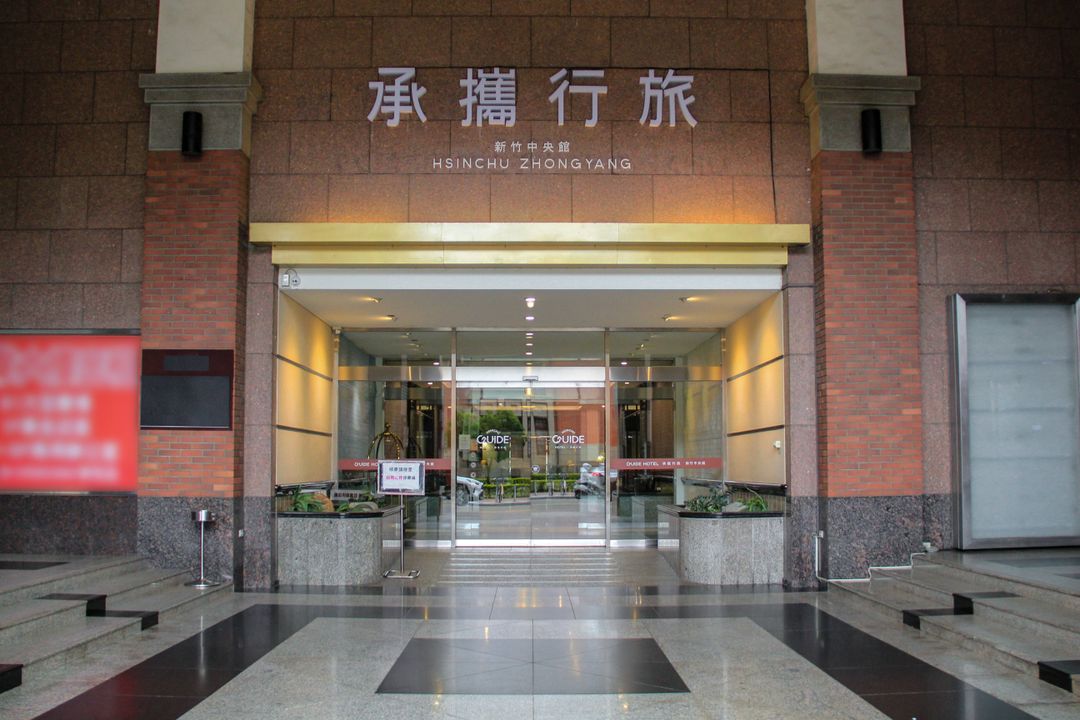 承攜行旅新竹中央