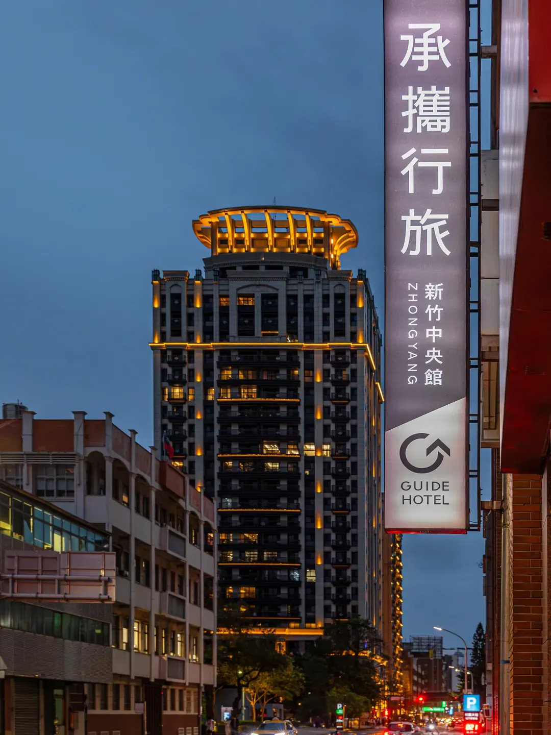 承攜行旅新竹中央