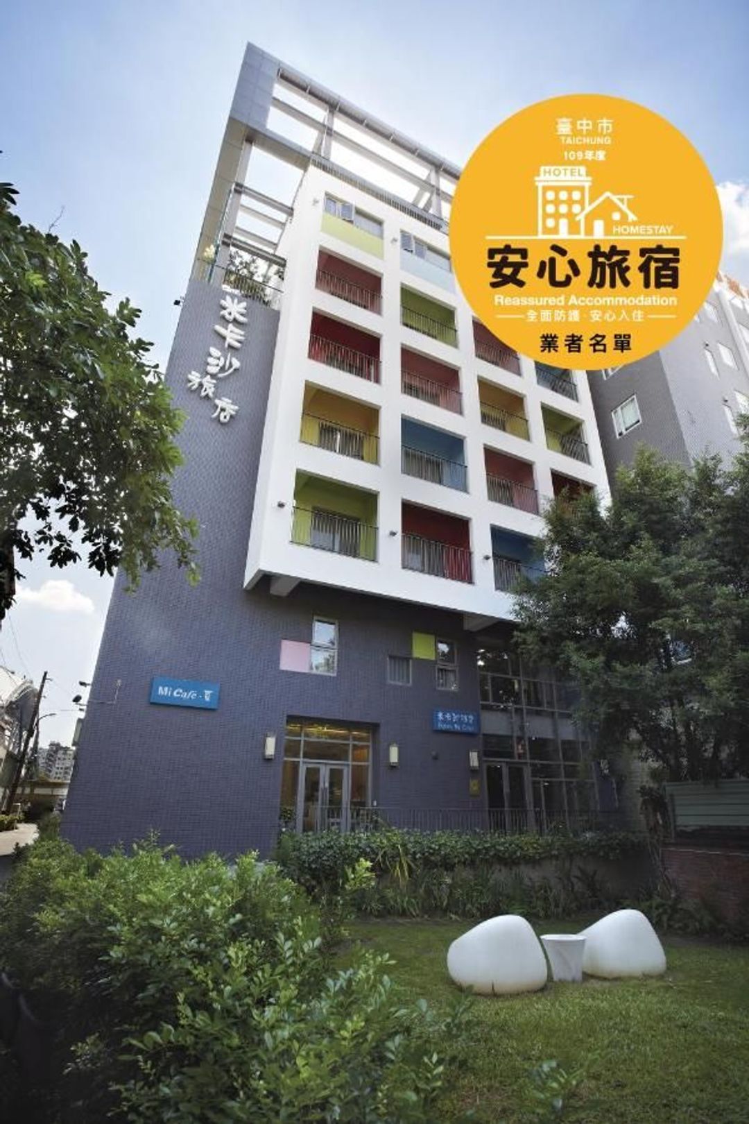米卡沙旅店｜近台中火車站